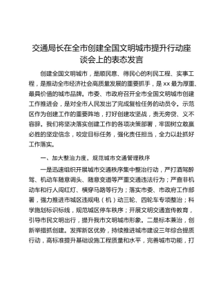 交通局长在全市创建全国文明城市提升行动座谈会上的表态发言