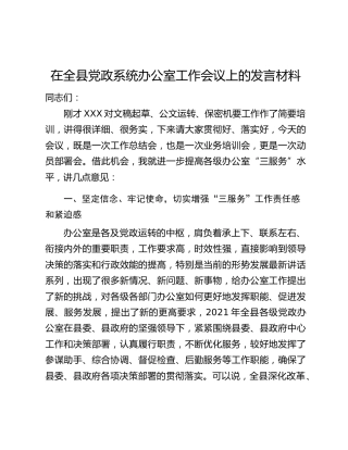 在全县党政系统办公室工作会议上的发言材料