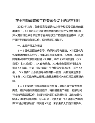 在全市新闻宣传工作专题会议上的发言材料
