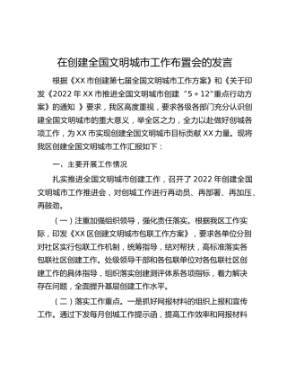 在创建全国文明城市工作布置会的发言