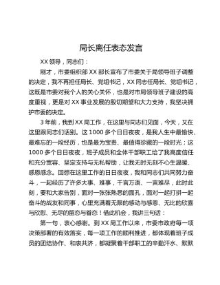 局长离任表态发言