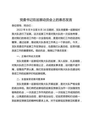 党委书记在巡察动员会上的表态发言