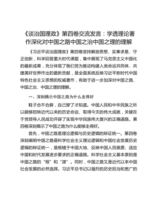 《谈治国理政》第四卷交流发言：学透理论著作深化对中国之路中国之治中国之理的理解