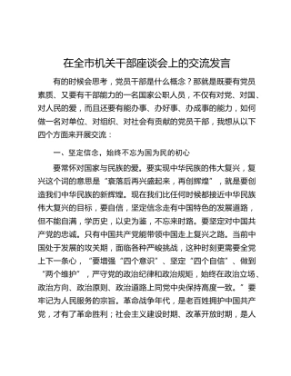 在全市机关干部座谈会上的交流发言