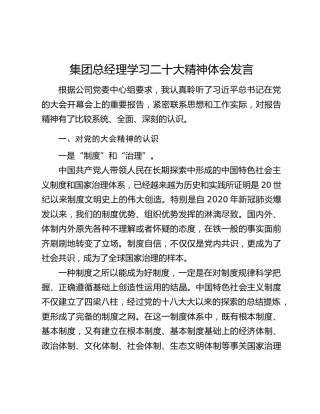 集团总经理学习二十大精神体会发言