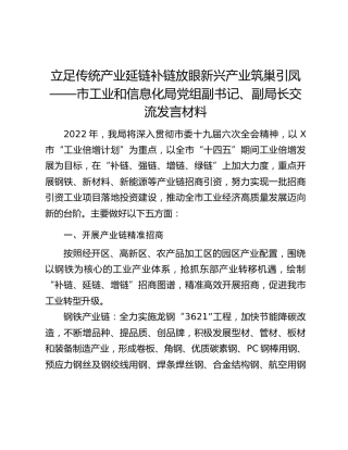 立足传统产业延链补链放眼新兴产业筑巢引凤——市工业和信息化局党组副书记、副局长交流发言材料