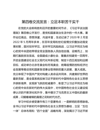 第四卷交流发言：立足本职苦干实干