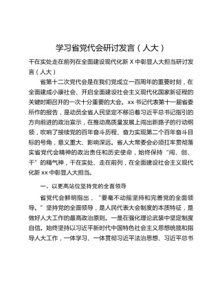 学习省党代会研讨发言（人大）