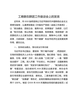 工商联在群团工作座谈会上的发言