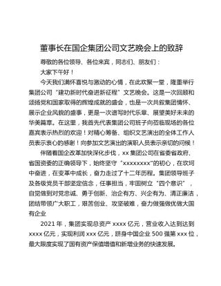 董事长在国企集团公司文艺晚会上的致辞