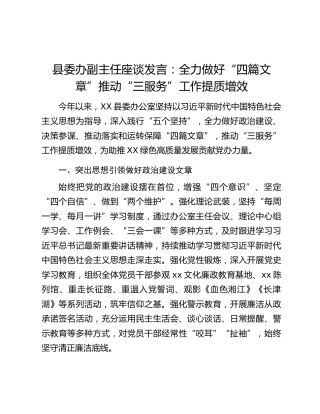 县委办副主任座谈发言：全力做好“四篇文章”推动“三服务”工作提质增效