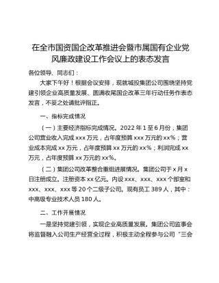 在全市国资国企改革推进会暨市属国有企业党风廉政建设工作会议上的表态发言