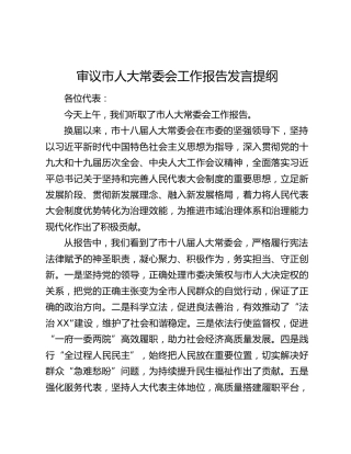 审议市人大常委会工作报告发言提纲