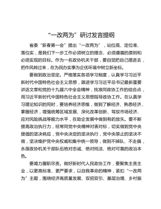“一改两为”研讨发言提纲