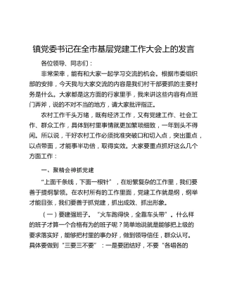 镇党委书记在全市基层党建工作大会上的发言