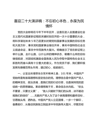 喜迎二十大演讲稿：不忘初心本色，永葆为民情怀
