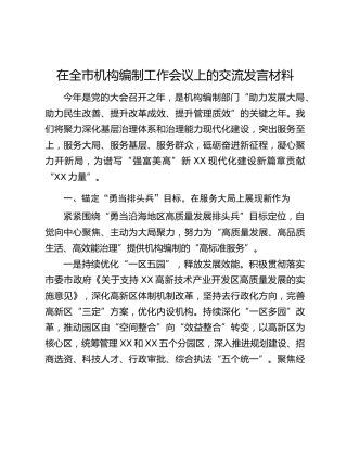 在全市机构编制工作会议上的交流发言材料