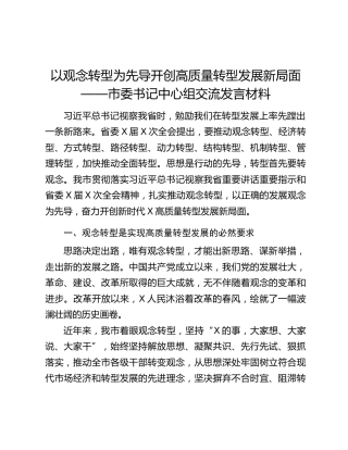 以观念转型为先导开创高质量转型发展新局面——市委书记中心组交流发言材料