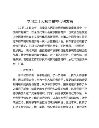 学习二十大报告精神心得发言