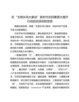 在“文明乡风大家谈”新时代农民素质大提升行动启动活动的发言