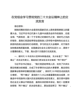 在党组会学习贯彻党的二十大会议精神上的交流发言