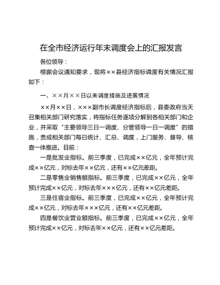 在全市经济运行年末调度会上的汇报发言