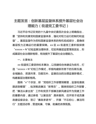 主题发言：创新基层监督体系提升基层社会治理能力（街道党工委书记）