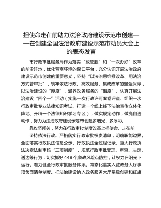 担使命走在前助力法治政府建设示范市创建——在创建全国法治政府建设示范市动员大会上的表态发言