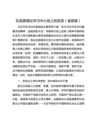 在县委理论学习中心组上的发言（省部级）