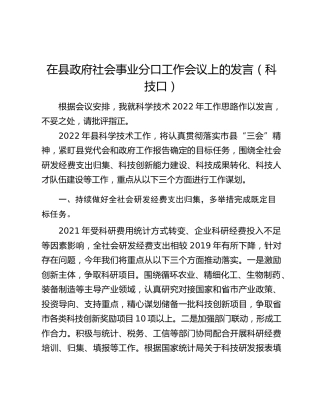 在县政府社会事业分口工作会议上的发言（科技口）