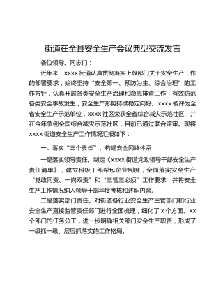 街道在全县安全生产会议典型交流发言