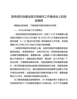 宣传部在创建全国文明城市工作推进会上的发言提纲