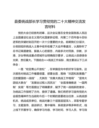 县委统战部长学习贯彻党的二十大精神交流发言材料