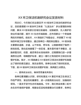 XX环卫保洁机制研究会议发言材料