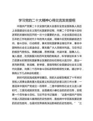 学习党的二十大精神心得交流发言提纲