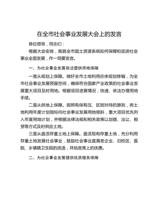 在全市社会事业发展大会上的发言