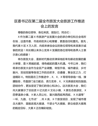 区委书记在第二届全市旅发大会旅游工作推进会上的发言