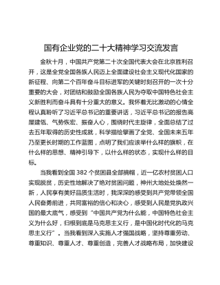 国有企业党的二十大精神学习交流发言