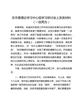 在市委理论学习中心组学习研讨会上发言材料（一改两为）