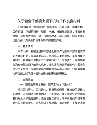 关于健全干部能上能下机制工作发言材料