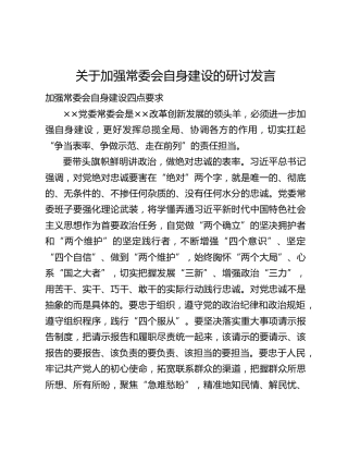 关于加强常委会自身建设的研讨发言