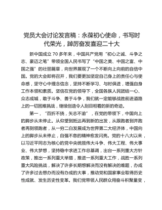 党员大会讨论发言稿：永葆初心使命，书写时代荣光，踔厉奋发喜迎二十大