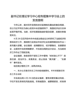 副书记在理论学习中心组专题集中学习会上的发言提纲