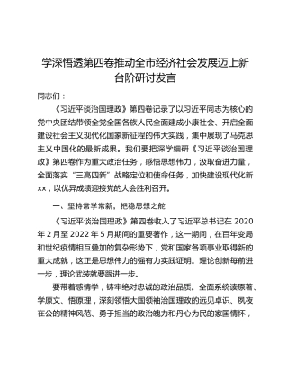 学深悟透第四卷推动全市经济社会发展迈上新台阶研讨发言