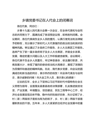 乡镇党委书记在人代会上的闭幕词