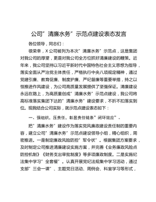 公司”清廉水务”示范点建设表态发言