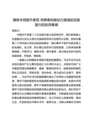 喜迎二十大演讲稿：锤炼本领提升素质,用青春的能动力激荡起民族复兴的澎湃春潮