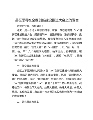 县区领导在全区创新建设推进大会上的发言