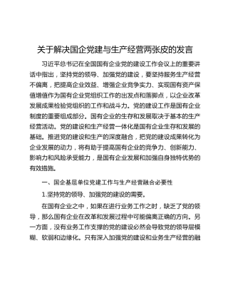 关于解决国企党建与生产经营两张皮的发言