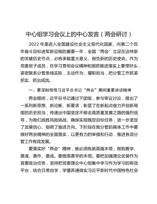 中心组学习会议上的中心发言（两会研讨）